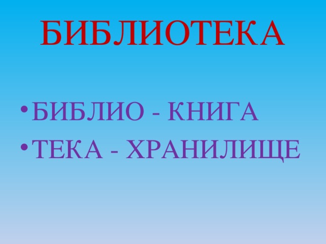 БИБЛИОТЕКА БИБЛИО - КНИГА ТЕКА - ХРАНИЛИЩЕ 