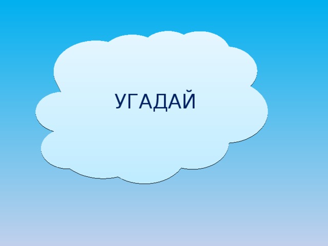 УГАДАЙ 
