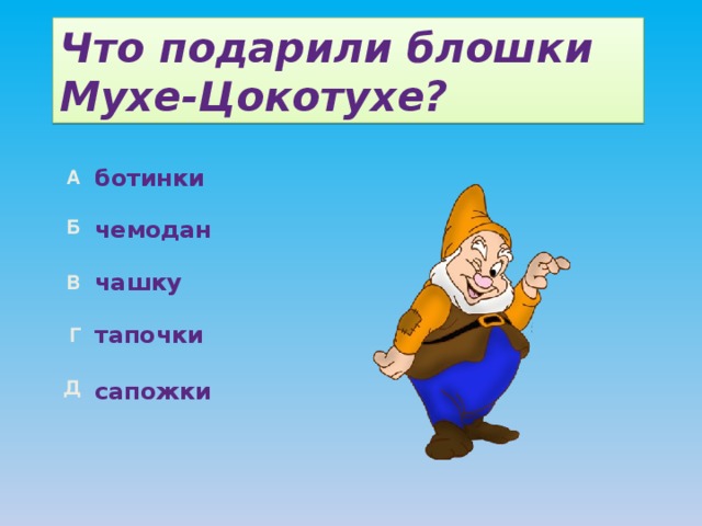 Что подарили блошки Мухе-Цокотухе? ботинки чемодан чашку тапочки сапожки 