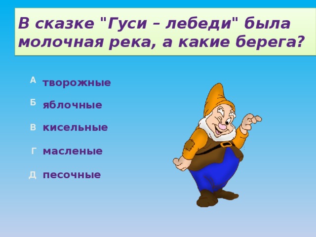 В сказке 