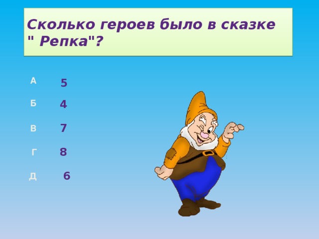 Сколько героев было в сказке  
