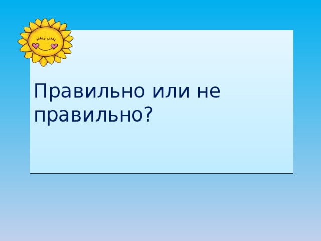 Правильно или не правильно? 