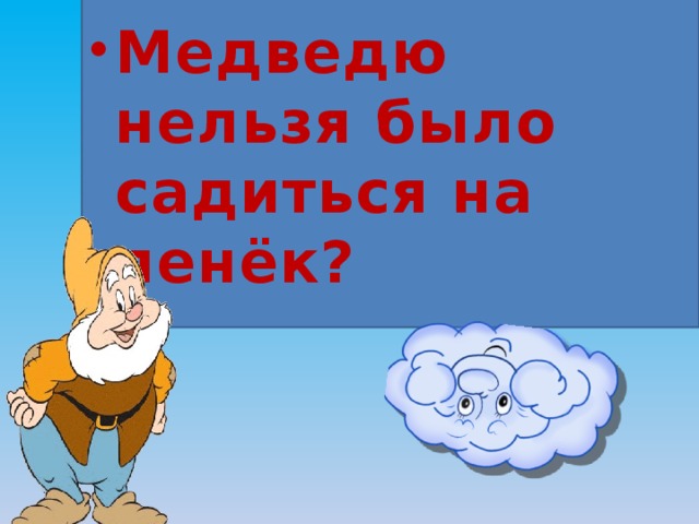 Медведю нельзя было садиться на пенёк? 