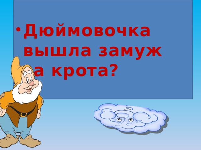 Дюймовочка вышла замуж за крота? 