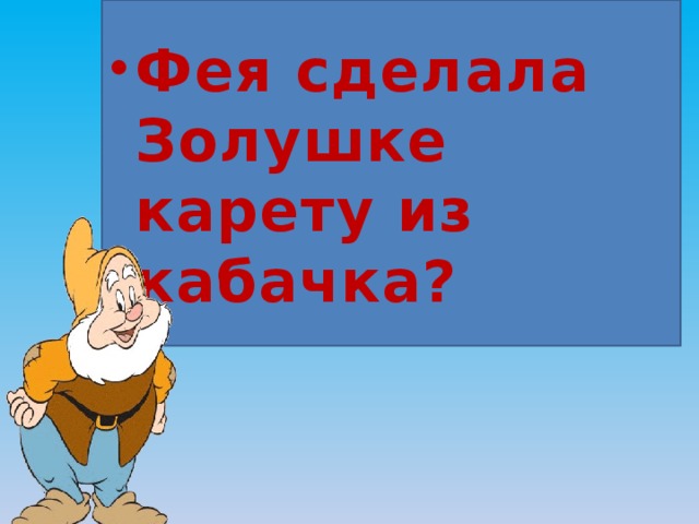 Фея сделала Золушке карету из кабачка? 