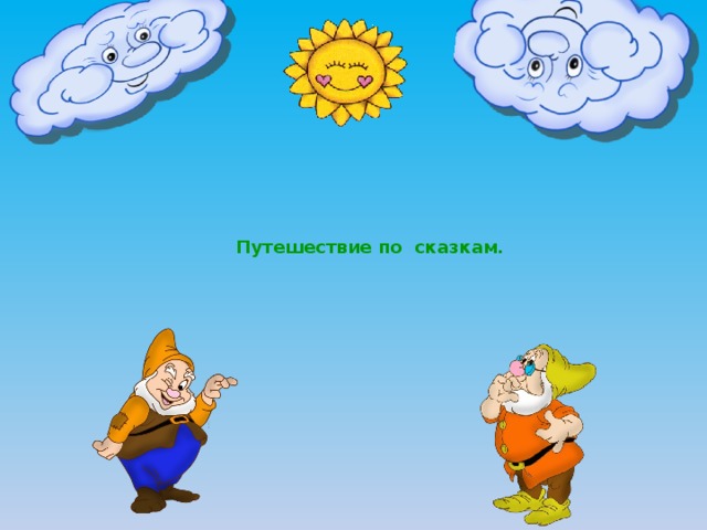 Путешествие по сказкам. 