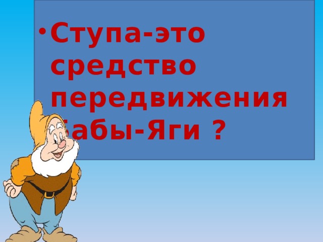 Ступа-это средство передвижения Бабы-Яги ? 