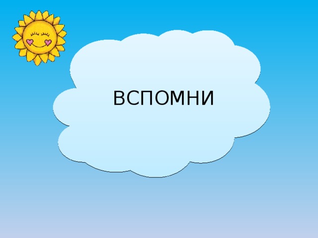 ВСПОМНИ 