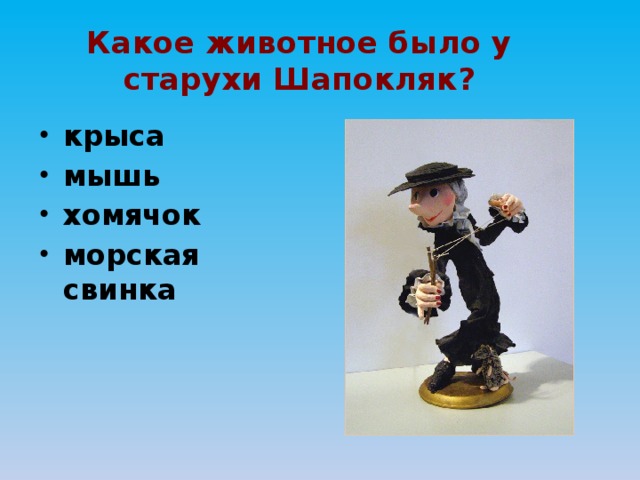 Какое животное было у старухи Шапокляк? крыса мышь хомячок морская свинка 