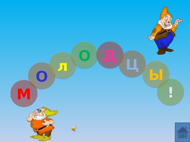 О Д Ц л Ы О ! М 