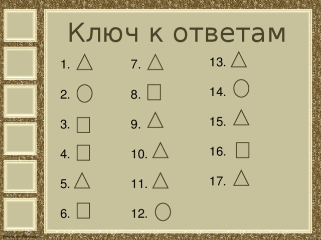 Ключ к ответам   13. 14. 15. 16. 17. 7. 8. 9. 10. 11. 12. 1. 2. 3. 4. 5. 6. 