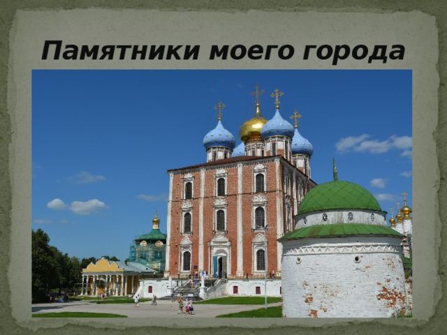 Памятники моего города 