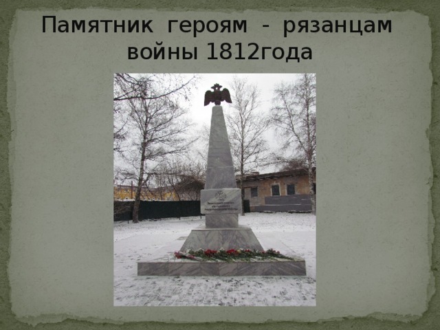 Памятник героям - рязанцам войны 1812года 