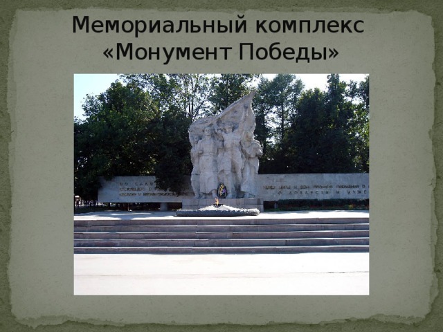 Мемориальный комплекс  «Монумент Победы» 