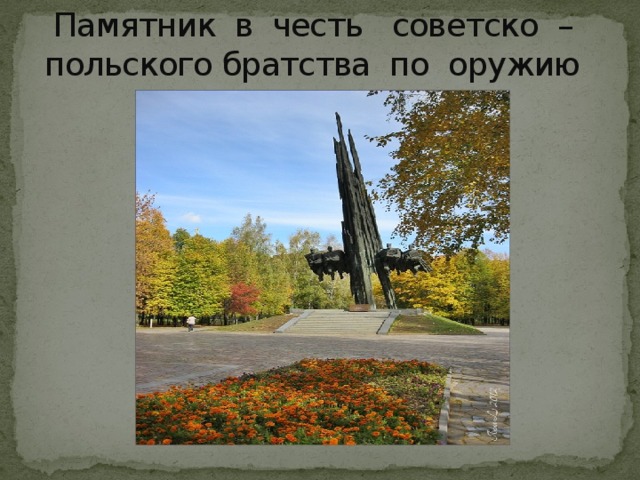 Памятник в честь советско – польского братства по оружию 