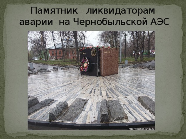 Памятник ликвидаторам  аварии на Чернобыльской АЭС 