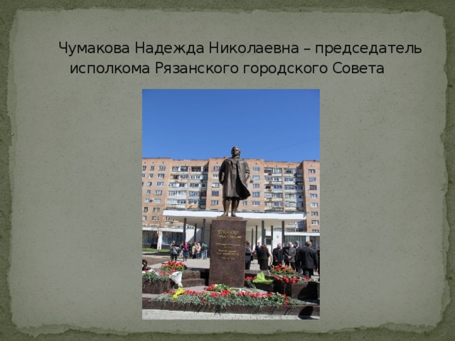  Чумакова Надежда Николаевна – председатель исполкома Рязанского городского Совета 