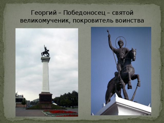 Георгий – Победоносец – святой великомученик, покровитель воинства 