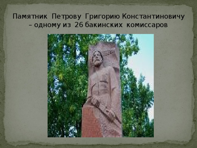 Памятник Петрову Григорию Константиновичу – одному из 26 бакинских комиссаров 