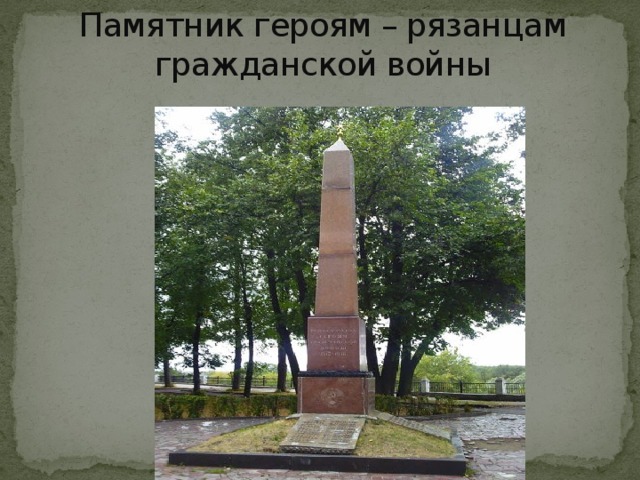 Памятник героям – рязанцам гражданской войны 