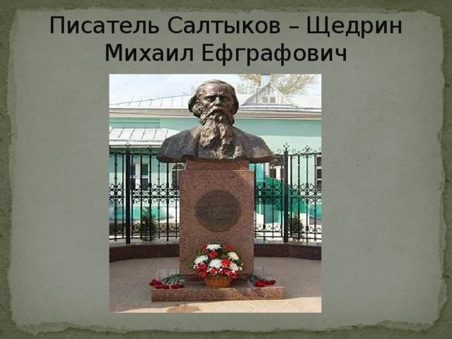 Писатель Салтыков – Щедрин Михаил Ефграфович 