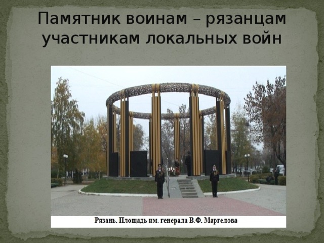 Памятник воинам – рязанцам участникам локальных войн 