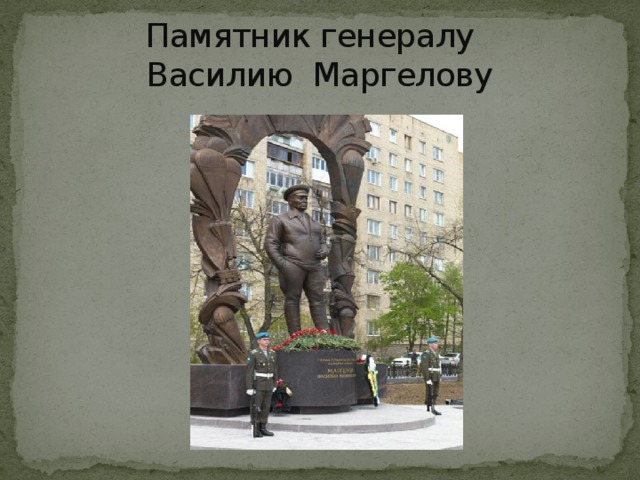 Памятник генералу  Василию Маргелову 