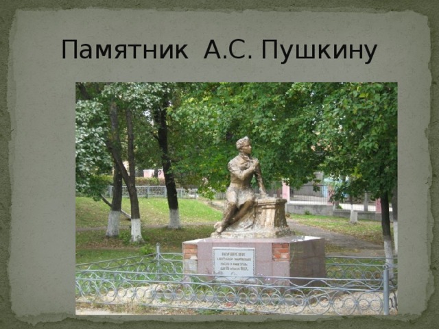 Памятник А.С. Пушкину 