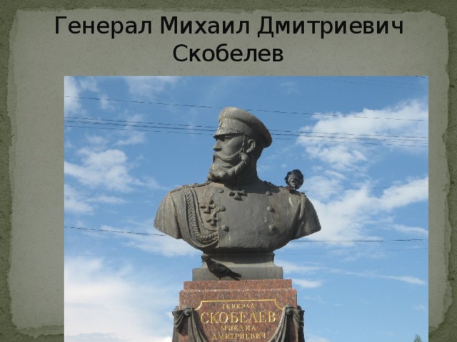 Генерал Михаил Дмитриевич Скобелев 
