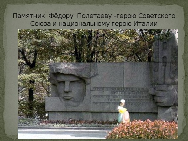 Памятник Фёдору Полетаеву –герою Советского Союза и национальному герою Италии 