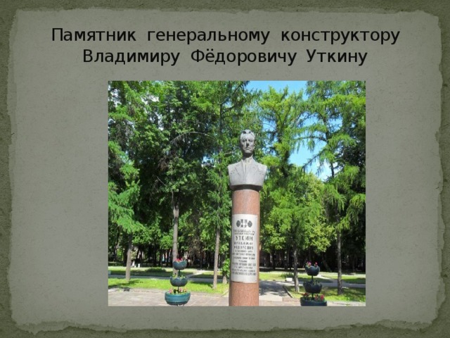 Памятник генеральному конструктору Владимиру Фёдоровичу Уткину 