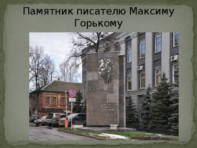 Памятник писателю Максиму Горькому 