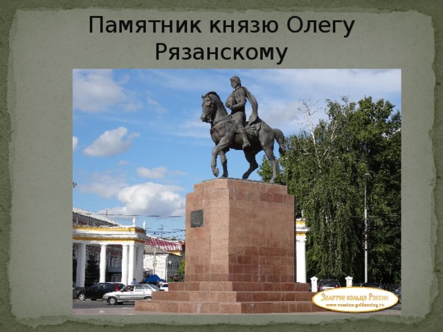 Памятник князю Олегу Рязанскому 