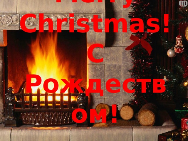 Merry Christmas!  С Рождеством!  