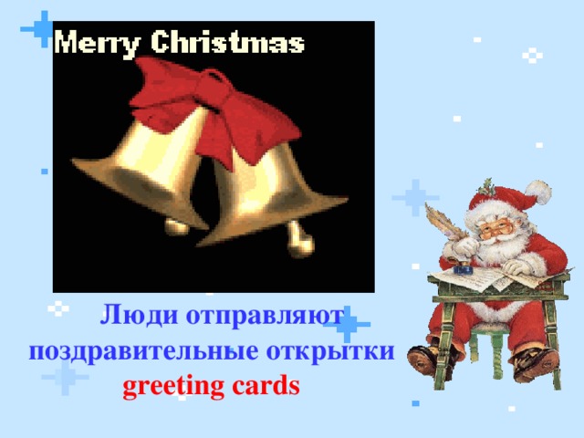  Люди отправляют поздравительные открытки  greeting cards 