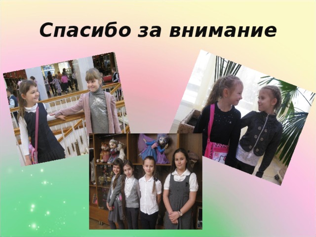 Спасибо за внимание 