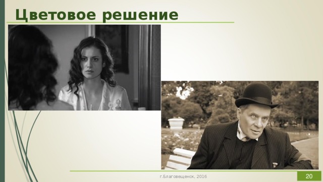 Цветовое решение Несомненно, одним из достоинств ленты является ее цветовое решение. Московские сцены выполнены в стиле документального жанра, и гамма цветов для них подобрана соответствующая, черно-белая, которая позволяет делать переходы, пусть не слишком плавные и потому заметные для глаза, от кадров кинохроники к фильму. Также необходимо отметить и достойное музыкальное оформление телесериала.  г.Благовещенск, 2016  
