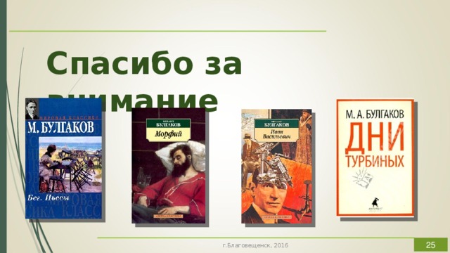 Спасибо за внимание  г.Благовещенск, 2016 