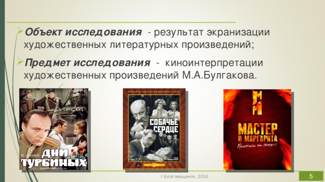Объект исследования - результат экранизации художественных литературных произведений; Предмет исследования - киноинтерпретации художественных произведений М.А.Булгакова.  г.Благовещенск, 2016 