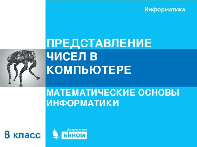 ПРЕДСТАВЛЕНИЕ ЧИСЕЛ В КОМПЬЮТЕРЕ МАТЕМАТИЧЕСКИЕ ОСНОВЫ ИНФОРМАТИКИ