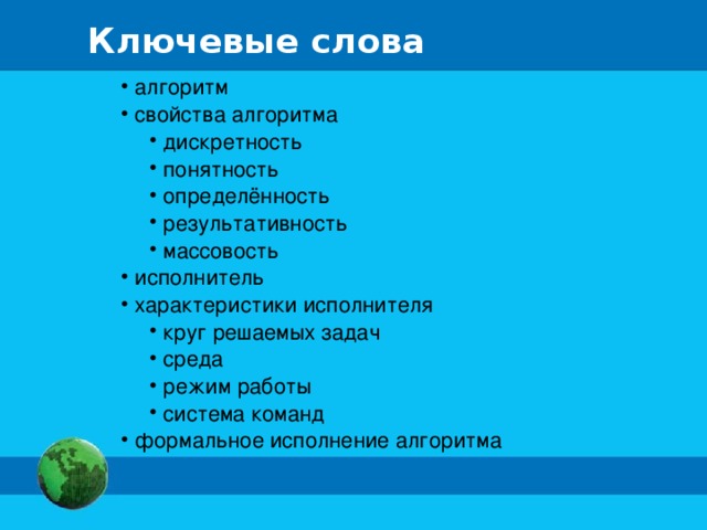 Ключевые слова