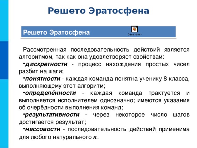 Решето Эратосфена Решето Эратосфена Рассмотренная последовательность действий является алгоритмом, так как она удовлетворяет свойствам: