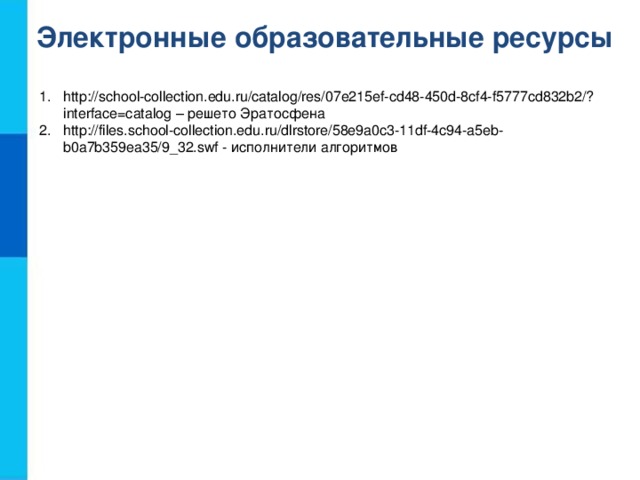 Электронные образовательные ресурсы