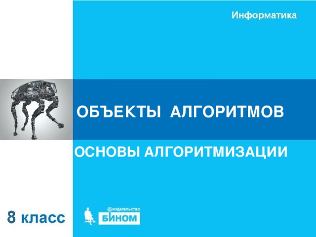 ОБЪЕКТЫ АЛГОРИТМОВ ОСНОВЫ АЛГОРИТМИЗАЦИИ