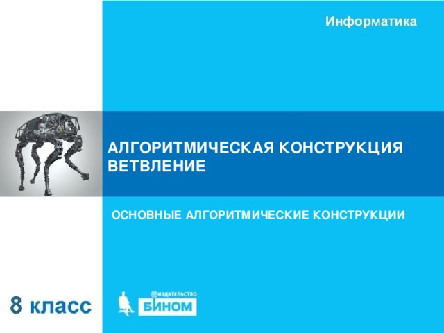 АЛГОРИТМИЧЕСКАЯ КОНСТРУКЦИЯ ВЕТВЛЕНИЕ ОСНОВНЫЕ АЛГОРИТМИЧЕСКИЕ КОНСТРУКЦИИ