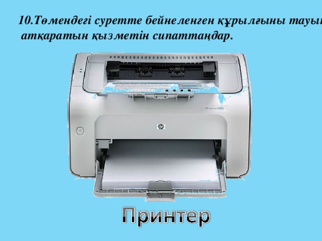 10.Төмендегі суретте бейнеленген құрылғыны тауып,  атқаратын қызметін сипаттаңдар.  