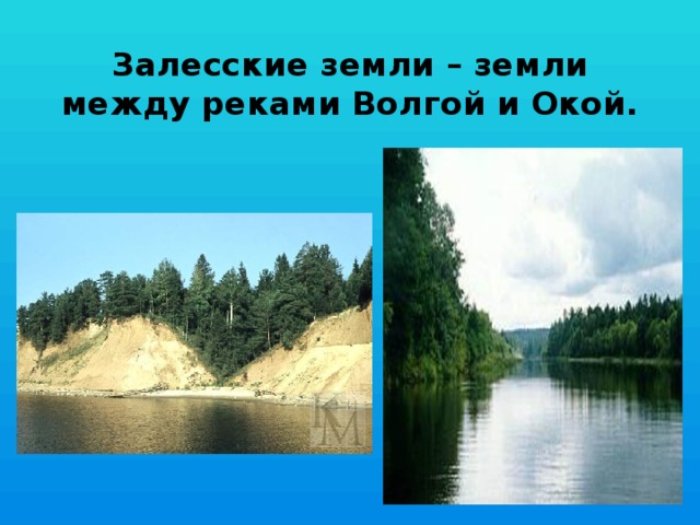 Залесские земли – земли между реками Волгой и Окой. 