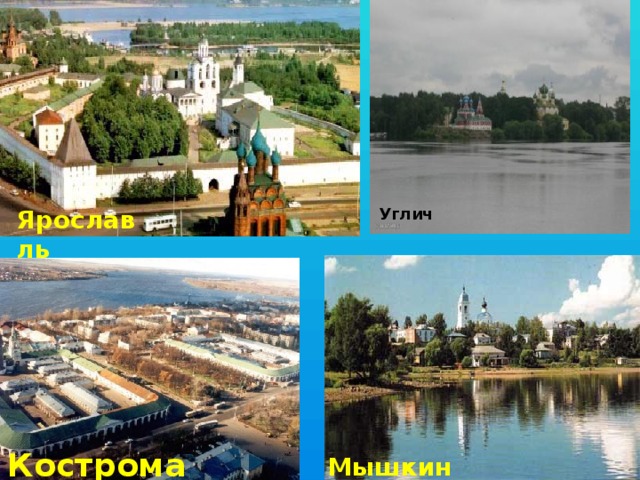 Ярославль Углич Кострома Мышкин 
