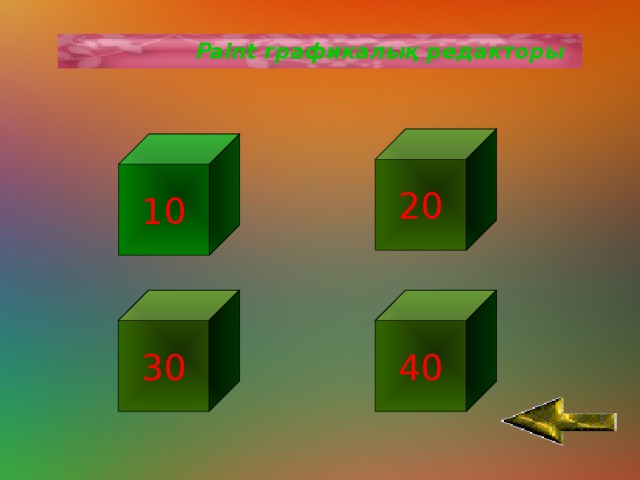 Paint графикалық редакторы 20 10 30 40 
