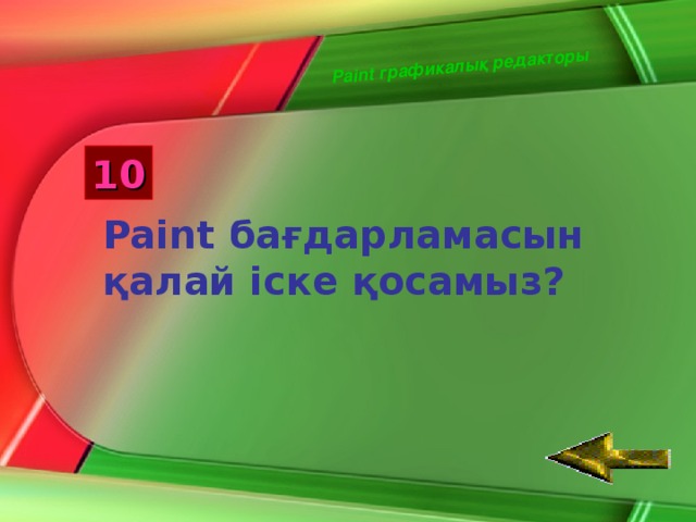 Paint графикалық редакторы 10 Paint бағдарламасын қалай іске қосамыз? 